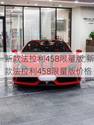 新款法拉利458限量版,新款法拉利458限量版价格