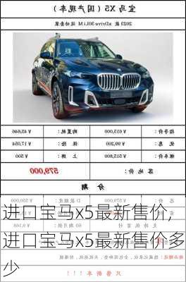 进口宝马x5最新售价,进口宝马x5最新售价多少