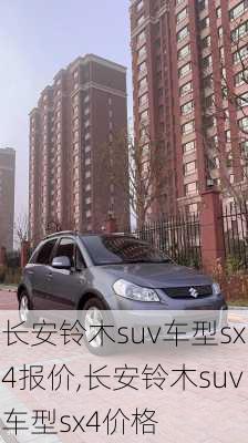 长安铃木suv车型sx4报价,长安铃木suv车型sx4价格