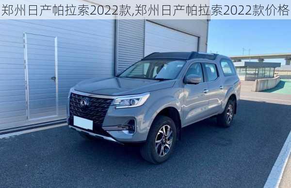 郑州日产帕拉索2022款,郑州日产帕拉索2022款价格