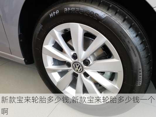 新款宝来轮胎多少钱,新款宝来轮胎多少钱一个啊