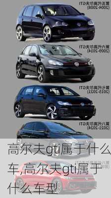 高尔夫gti属于什么车,高尔夫gti属于什么车型