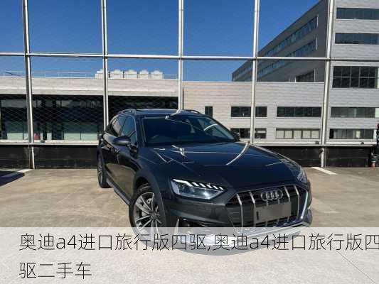 奥迪a4进口旅行版四驱,奥迪a4进口旅行版四驱二手车