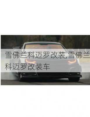 雪佛兰科迈罗改装,雪佛兰科迈罗改装车