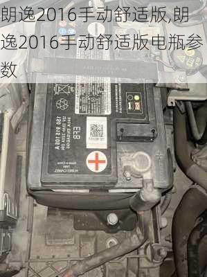 朗逸2016手动舒适版,朗逸2016手动舒适版电瓶参数