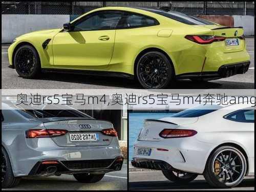 奥迪rs5宝马m4,奥迪rs5宝马m4奔驰amg