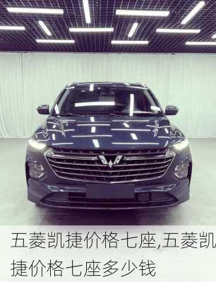 五菱凯捷价格七座,五菱凯捷价格七座多少钱