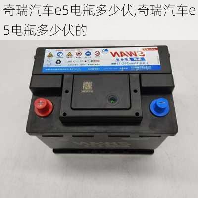 奇瑞汽车e5电瓶多少伏,奇瑞汽车e5电瓶多少伏的