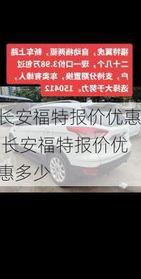 长安福特报价优惠,长安福特报价优惠多少