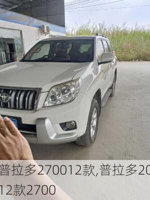 普拉多270012款,普拉多2012款2700