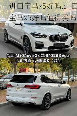 进口宝马x5好吗,进口宝马x5好吗值得买吗