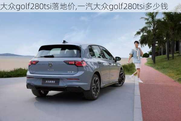 大众golf280tsi落地价,一汽大众golf280tsi多少钱