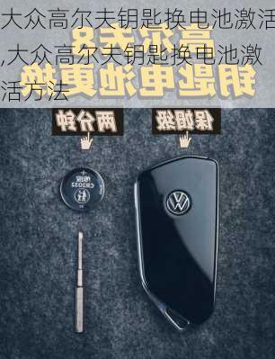 大众高尔夫钥匙换电池激活,大众高尔夫钥匙换电池激活方法