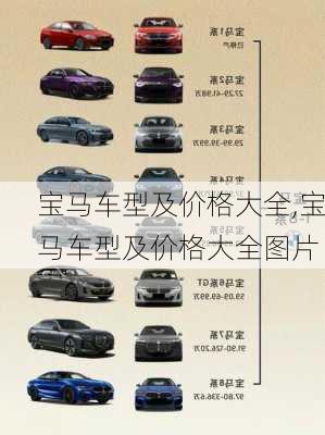 宝马车型及价格大全,宝马车型及价格大全图片
