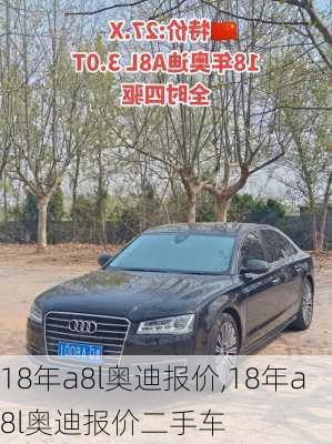 18年a8l奥迪报价,18年a8l奥迪报价二手车