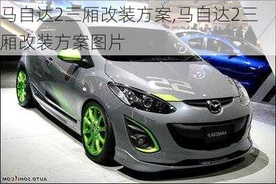 马自达2三厢改装方案,马自达2三厢改装方案图片