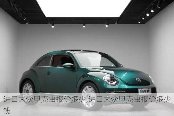 进口大众甲壳虫报价多少,进口大众甲壳虫报价多少钱