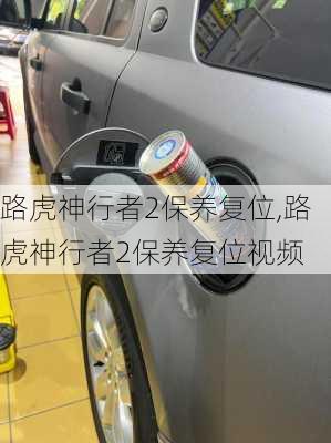 路虎神行者2保养复位,路虎神行者2保养复位视频