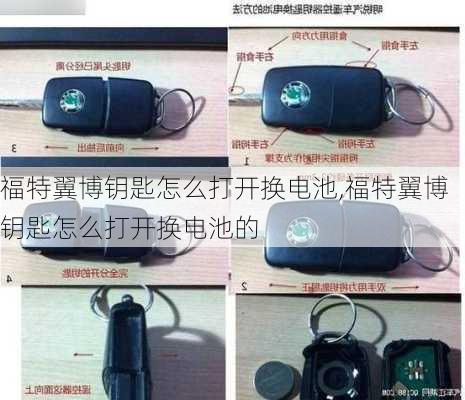 福特翼博钥匙怎么打开换电池,福特翼博钥匙怎么打开换电池的