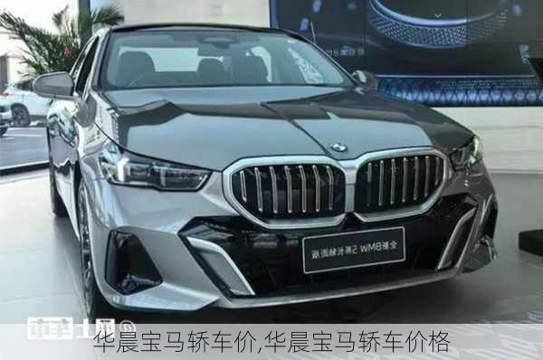 华晨宝马轿车价,华晨宝马轿车价格