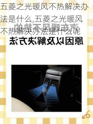 五菱之光暖风不热解决办法是什么,五菱之光暖风不热解决办法是什么呢