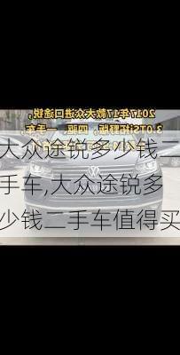 大众途锐多少钱二手车,大众途锐多少钱二手车值得买