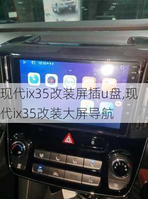 现代ix35改装屏插u盘,现代ix35改装大屏导航