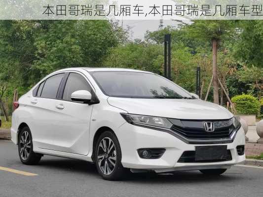本田哥瑞是几厢车,本田哥瑞是几厢车型