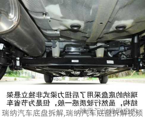 瑞纳汽车底盘拆解,瑞纳汽车底盘拆解视频