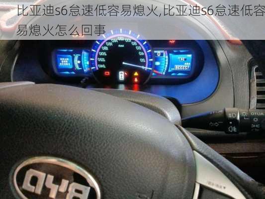 比亚迪s6怠速低容易熄火,比亚迪s6怠速低容易熄火怎么回事