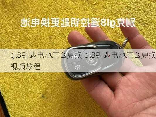 gl8钥匙电池怎么更换,gl8钥匙电池怎么更换视频教程