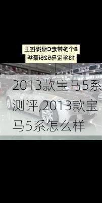2013款宝马5系测评,2013款宝马5系怎么样