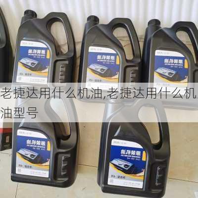老捷达用什么机油,老捷达用什么机油型号