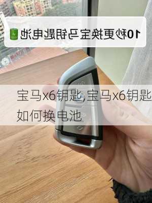 宝马x6钥匙,宝马x6钥匙如何换电池