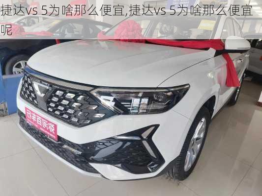 捷达vs 5为啥那么便宜,捷达vs 5为啥那么便宜呢