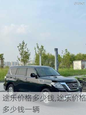 途乐价格多少钱,途乐价格多少钱一辆