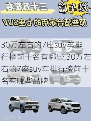 30万左右的7座suv车排行榜前十名有哪些,30万左右的7座suv车排行榜前十名有哪些品牌