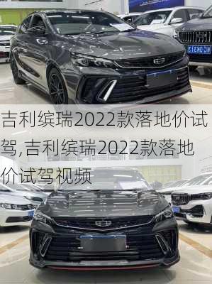 吉利缤瑞2022款落地价试驾,吉利缤瑞2022款落地价试驾视频