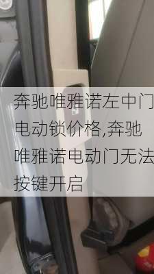 奔驰唯雅诺左中门电动锁价格,奔驰唯雅诺电动门无法按键开启