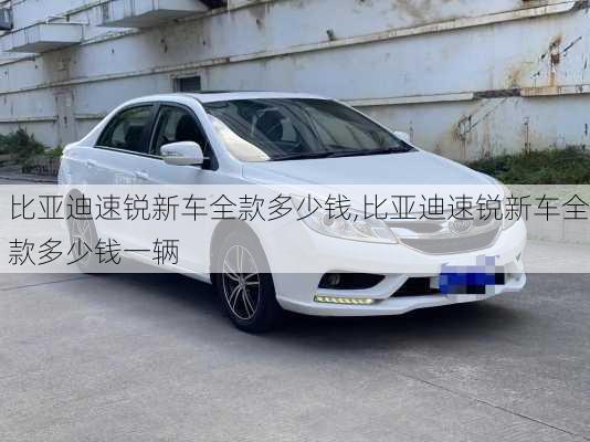 比亚迪速锐新车全款多少钱,比亚迪速锐新车全款多少钱一辆