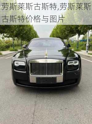 劳斯莱斯古斯特,劳斯莱斯古斯特价格与图片