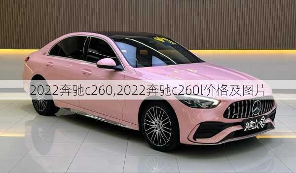 2022奔驰c260,2022奔驰c260l价格及图片