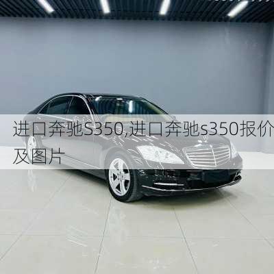 进口奔驰S350,进口奔驰s350报价及图片