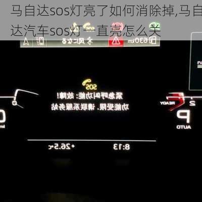 马自达sos灯亮了如何消除掉,马自达汽车sos灯一直亮怎么关