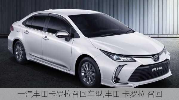 一汽丰田卡罗拉召回车型,丰田 卡罗拉 召回