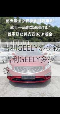 吉利GEELY多少钱,吉利GEELY多少钱