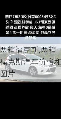 两箱福克斯,两箱福克斯汽车价格和图片