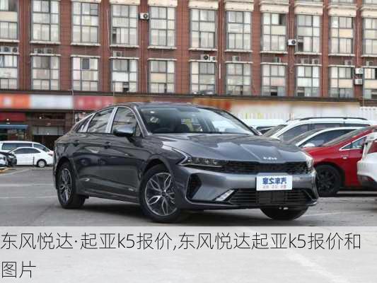 东风悦达·起亚k5报价,东风悦达起亚k5报价和图片