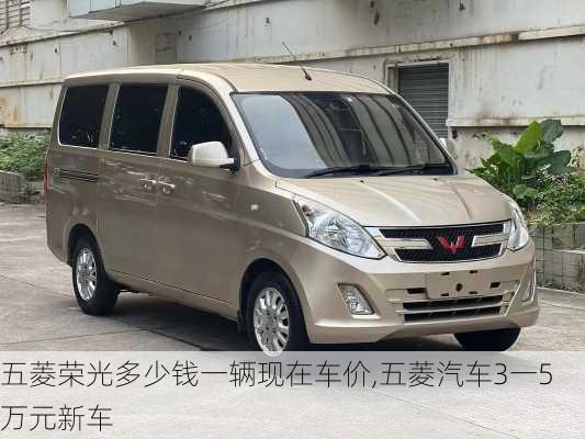 五菱荣光多少钱一辆现在车价,五菱汽车3一5万元新车