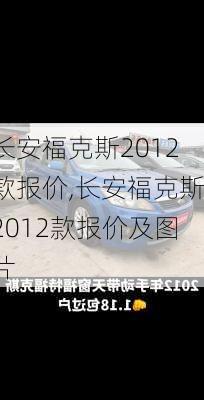 长安福克斯2012款报价,长安福克斯2012款报价及图片